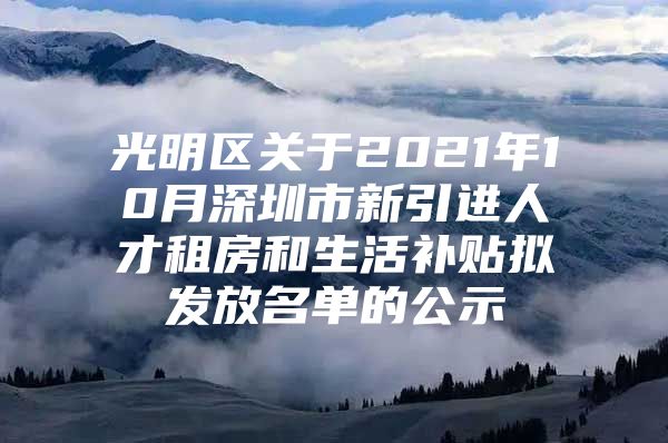 光明区关于2021年10月深圳市新引进人才租房和生活补贴拟发放名单的公示