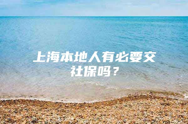 上海本地人有必要交社保吗？