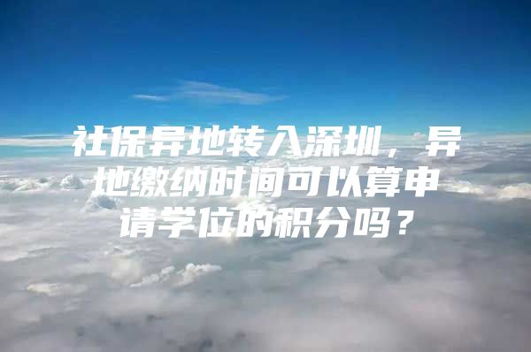 社保异地转入深圳，异地缴纳时间可以算申请学位的积分吗？