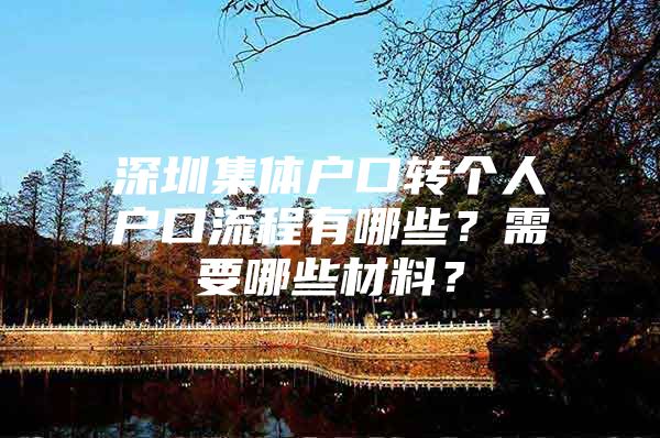 深圳集体户口转个人户口流程有哪些？需要哪些材料？