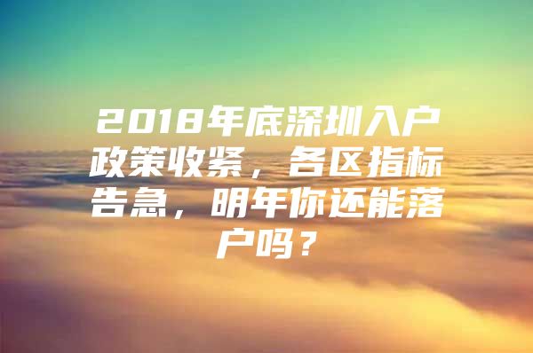 2018年底深圳入户政策收紧，各区指标告急，明年你还能落户吗？