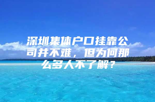 深圳集体户口挂靠公司并不难，但为何那么多人不了解？