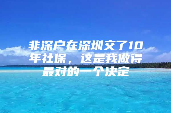 非深户在深圳交了10年社保，这是我做得最对的一个决定