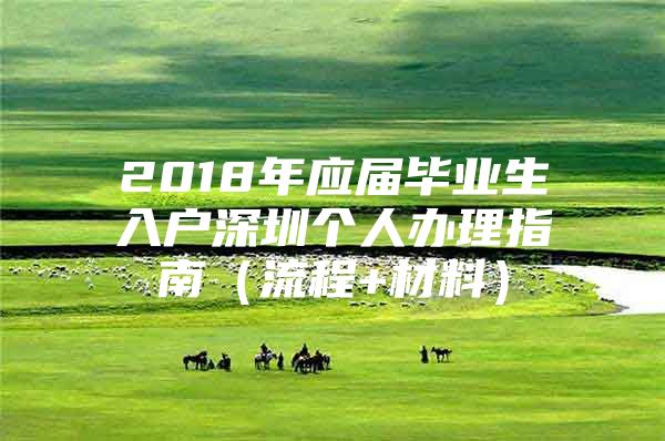 2018年应届毕业生入户深圳个人办理指南（流程+材料）