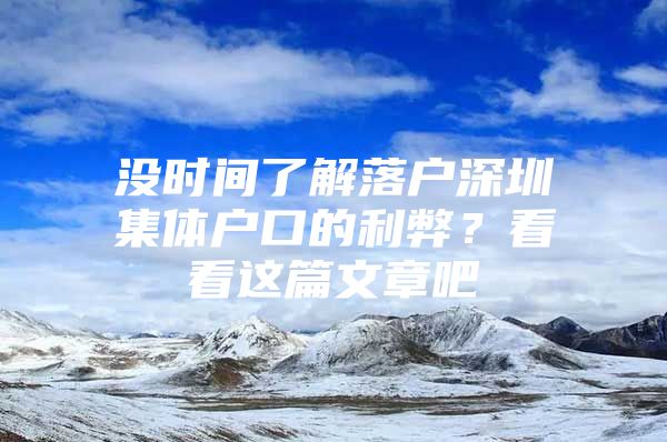 没时间了解落户深圳集体户口的利弊？看看这篇文章吧