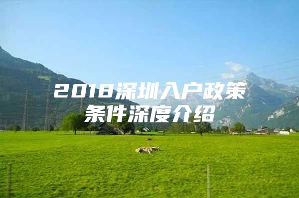 2018深圳入户政策条件深度介绍