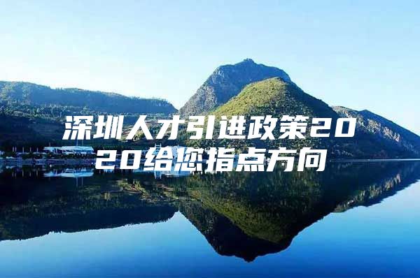 深圳人才引进政策2020给您指点方向