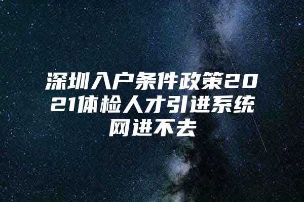 深圳入户条件政策2021体检人才引进系统网进不去