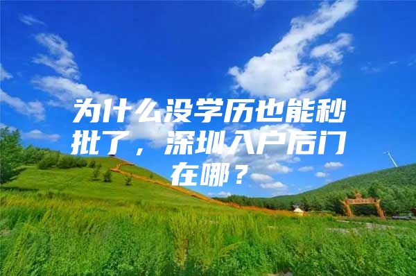 为什么没学历也能秒批了，深圳入户后门在哪？