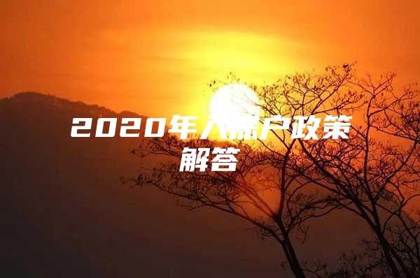 2020年入深户政策解答