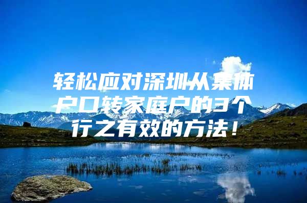 轻松应对深圳从集体户口转家庭户的3个行之有效的方法！