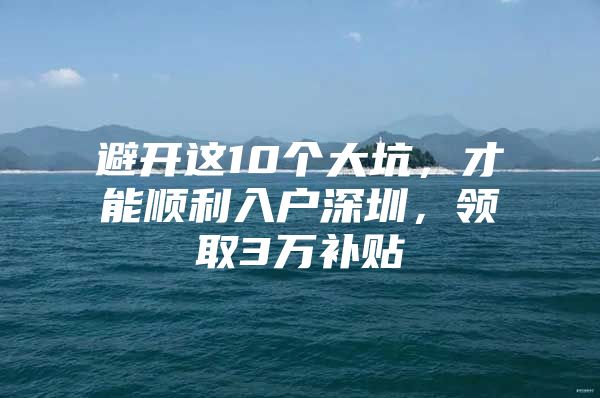 避开这10个大坑，才能顺利入户深圳，领取3万补贴