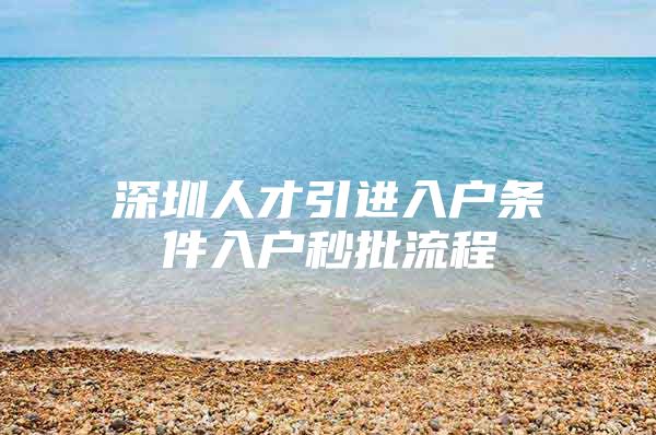 深圳人才引进入户条件入户秒批流程