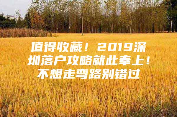 值得收藏！2019深圳落户攻略就此奉上！不想走弯路别错过