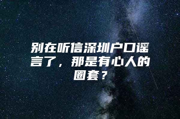 别在听信深圳户口谣言了，那是有心人的圈套？