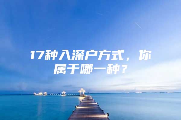 17种入深户方式，你属于哪一种？