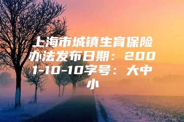 上海市城镇生育保险办法发布日期：2001-10-10字号：大中小