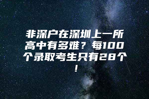 非深户在深圳上一所高中有多难？每100个录取考生只有28个！