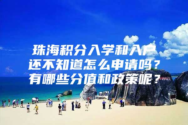 珠海积分入学和入户还不知道怎么申请吗？有哪些分值和政策呢？