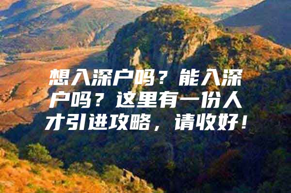 想入深户吗？能入深户吗？这里有一份人才引进攻略，请收好！