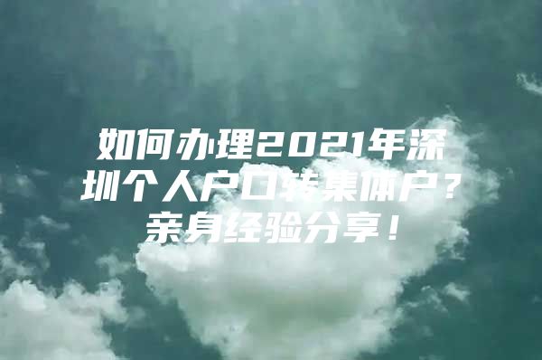 如何办理2021年深圳个人户口转集体户？亲身经验分享！