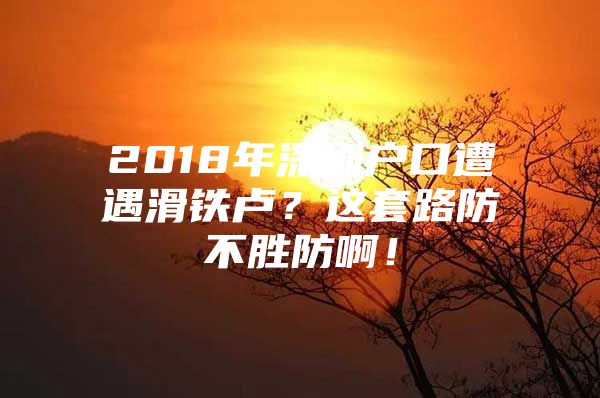 2018年深圳户口遭遇滑铁卢？这套路防不胜防啊！