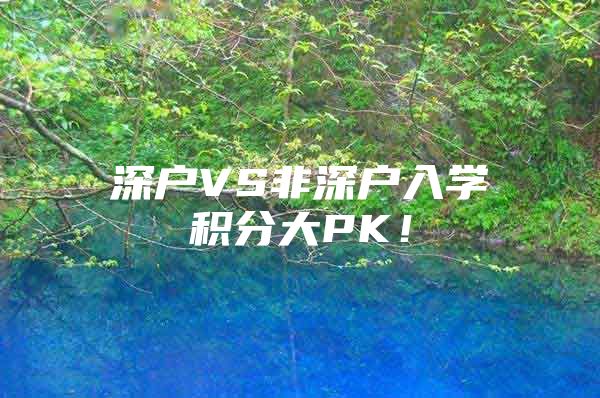 深户VS非深户入学积分大PK！