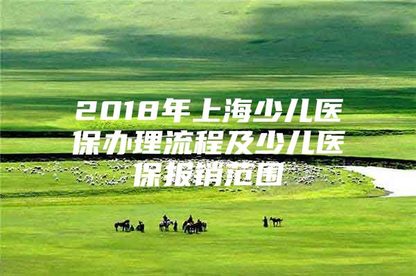 2018年上海少儿医保办理流程及少儿医保报销范围