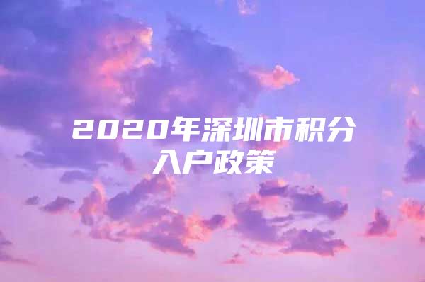 2020年深圳市积分入户政策