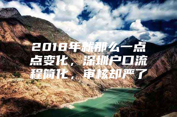 2018年就那么一点点变化，深圳户口流程简化，审核却严了