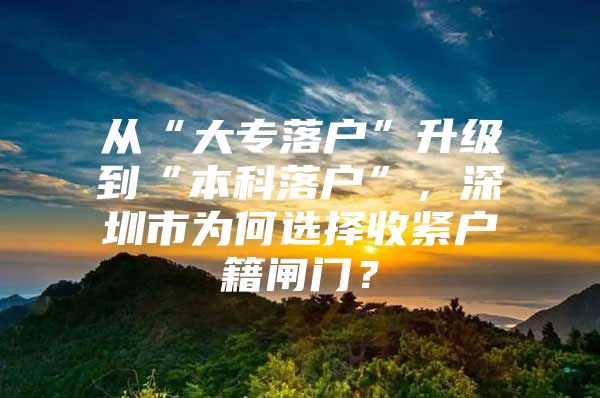 从“大专落户”升级到“本科落户”，深圳市为何选择收紧户籍闸门？