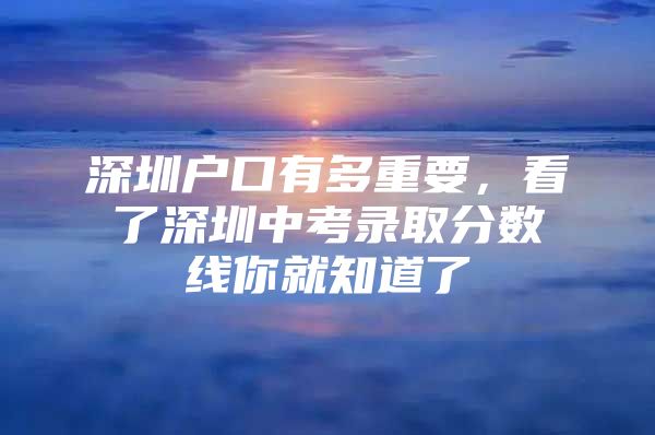 深圳户口有多重要，看了深圳中考录取分数线你就知道了