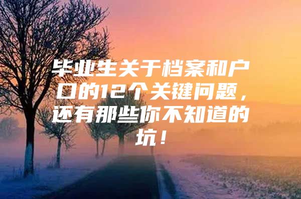 毕业生关于档案和户口的12个关键问题，还有那些你不知道的坑！