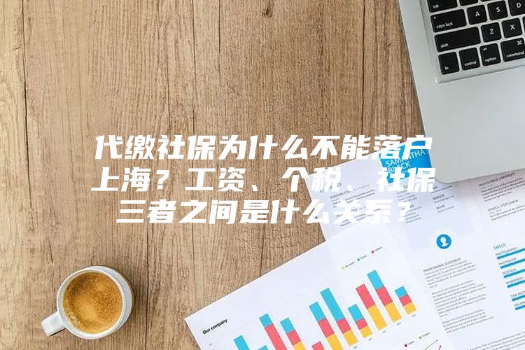 代缴社保为什么不能落户上海？工资、个税、社保三者之间是什么关系？