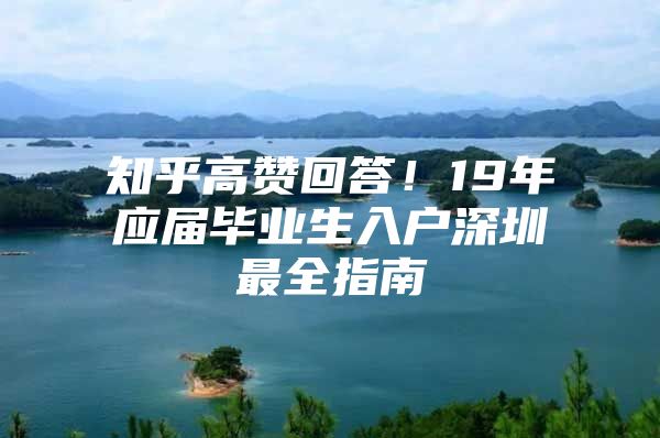 知乎高赞回答！19年应届毕业生入户深圳最全指南