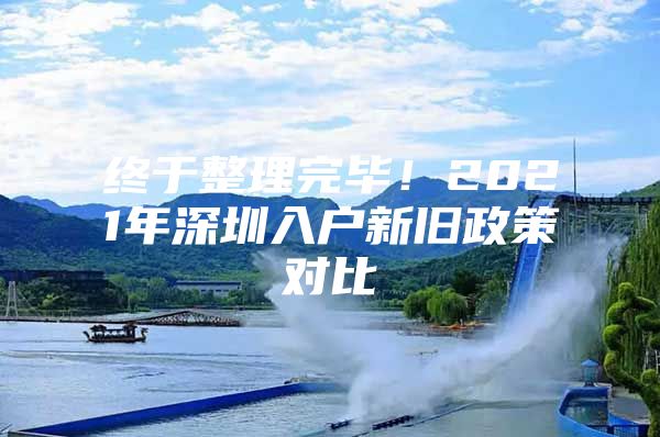 终于整理完毕！2021年深圳入户新旧政策对比