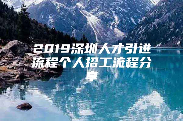 2019深圳人才引进流程个人招工流程分享