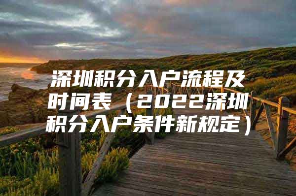 深圳积分入户流程及时间表（2022深圳积分入户条件新规定）