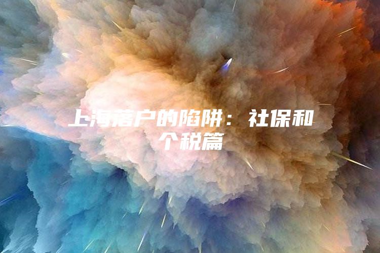 上海落户的陷阱：社保和个税篇