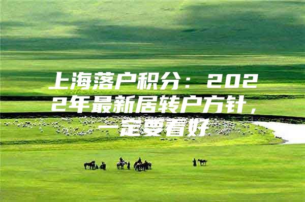 上海落户积分：2022年最新居转户方针，一定要看好