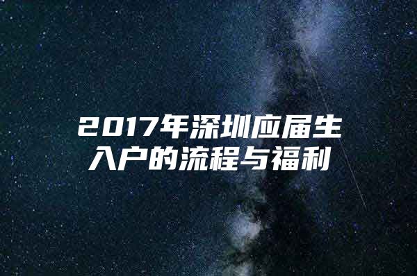 2017年深圳应届生入户的流程与福利