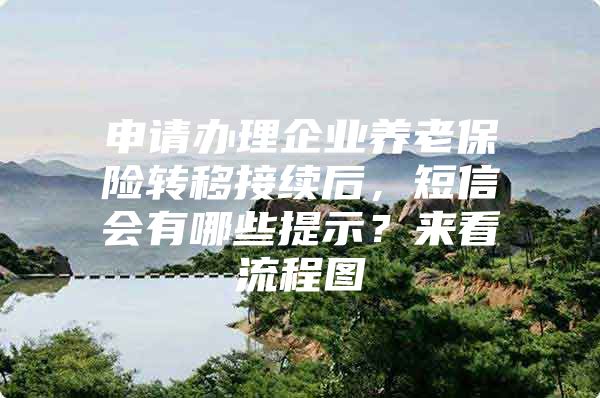 申请办理企业养老保险转移接续后，短信会有哪些提示？来看流程图