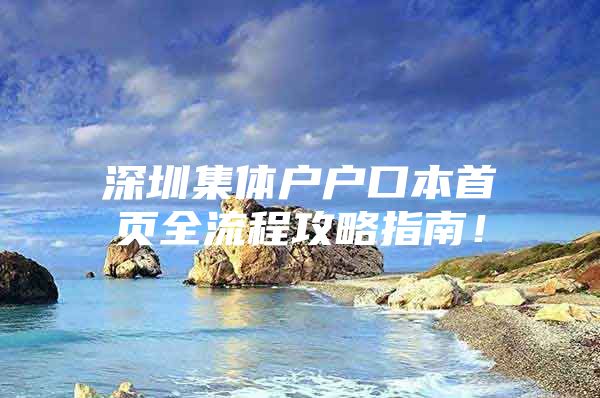 深圳集体户户口本首页全流程攻略指南！