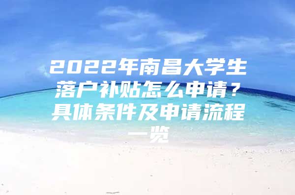 2022年南昌大学生落户补贴怎么申请？具体条件及申请流程一览