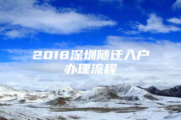 2018深圳随迁入户办理流程