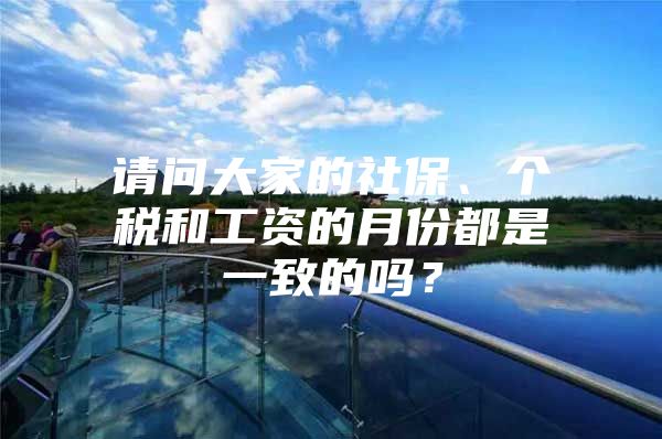 请问大家的社保、个税和工资的月份都是一致的吗？