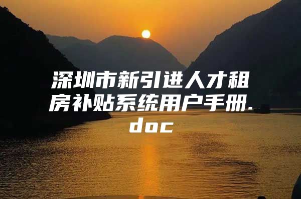 深圳市新引进人才租房补贴系统用户手册.doc