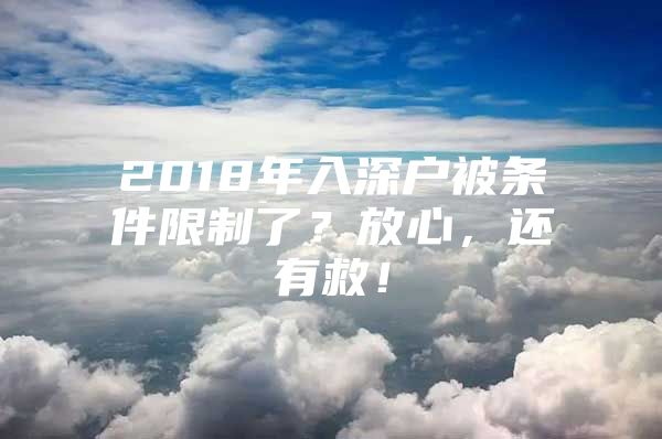 2018年入深户被条件限制了？放心，还有救！