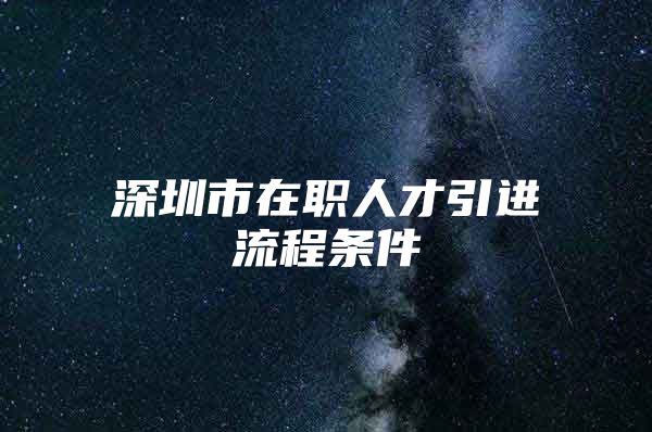 深圳市在职人才引进流程条件