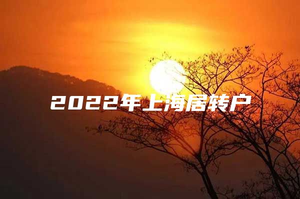 2022年上海居转户